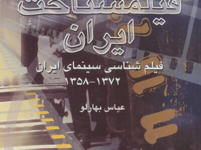 کتاب فیلمشناخت ایران