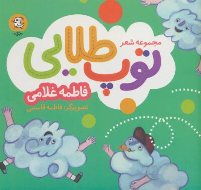 کتاب مجموعه شعر توپ طلایی
