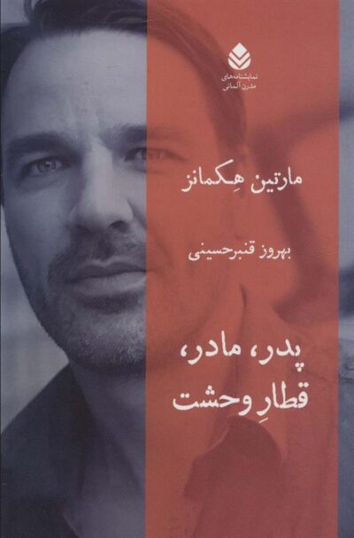 کتاب پدر، مادر، قطار وحشت
