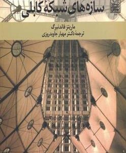 کتاب سازه های شبکه کابلی