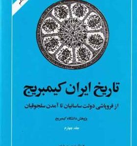 کتاب تاریخ ایران – کمبریج (جلد چهارم)