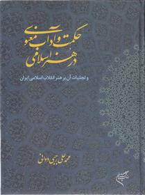 کتاب حکمت و آداب معنوی در هنر اسلامی