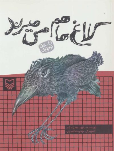 کتاب کلاغ ها هم می میرند