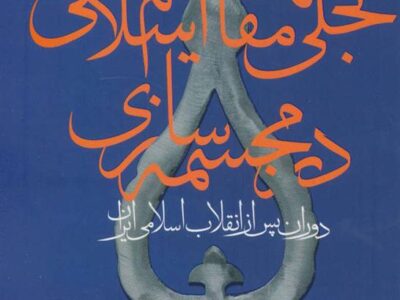 کتاب تجلی مفاهیم اسلامی در مجسمه سازی