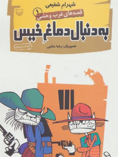 کتاب به دنبال دماغ خیس