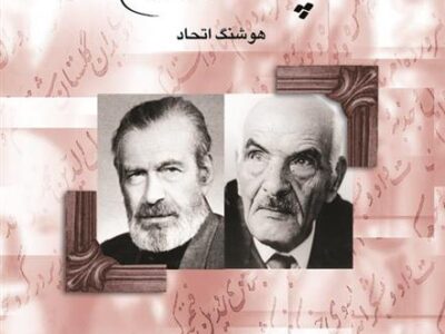 کتاب پژوهشگران معاصر ایران (جلد 8)