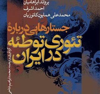کتاب جستارهایی درباره تئوری توطئه در ایران