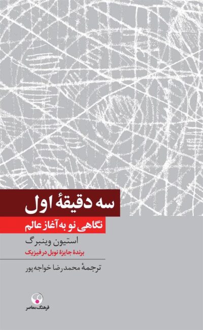 کتاب سه دقیقه اول
