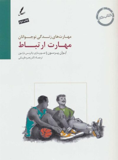 کتاب مهارت ارتباط