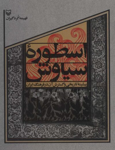 کتاب اسطوره سیاوش