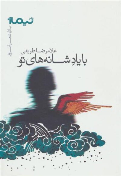 کتاب با یاد شانه های تو