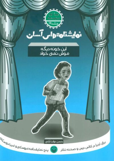 کتاب این خونه دیگه موش نمی خواد