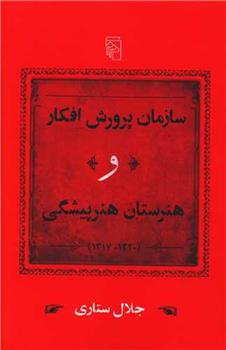 کتاب سازمان پرورش افکار و هنرستان هنرپیشگی