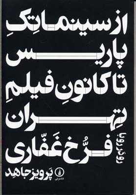 کتاب از سینما تک پاریس تا کانون فیلم تهران