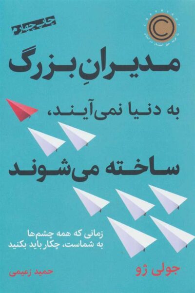 کتاب مدیران بزرگ به دنیا نمی آیند،ساخته می شوند