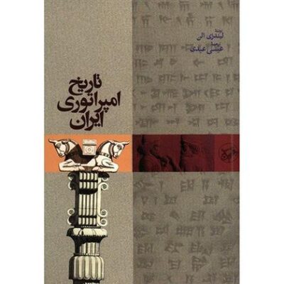 کتاب تاریخ امپراتوری ایران