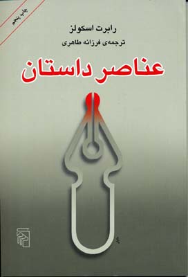 کتاب عناصر داستان