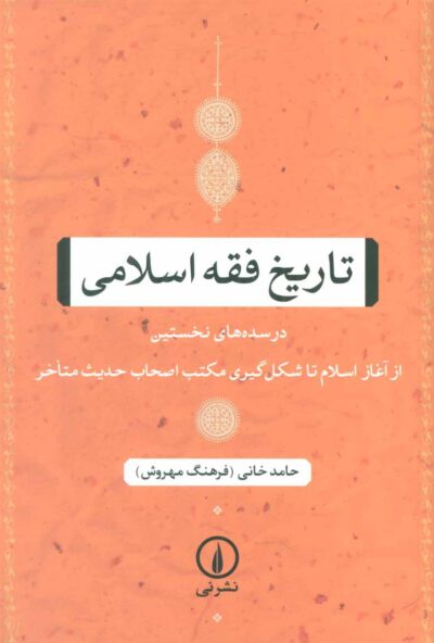 کتاب تاریخ فقه اسلامی