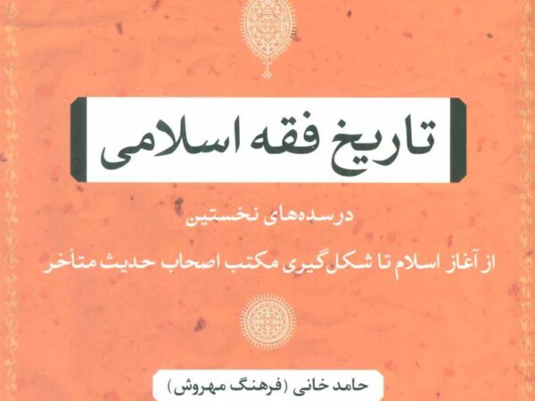 کتاب تاریخ فقه اسلامی