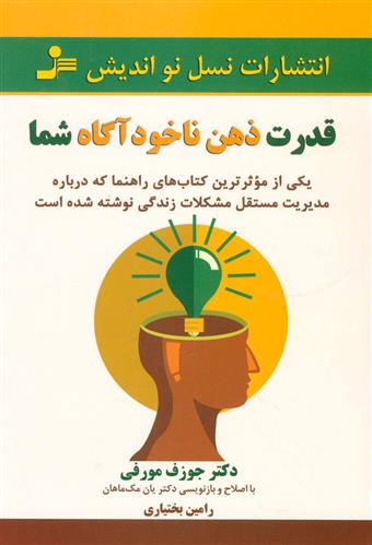 کتاب قدرت ذهن ناخودآگاه شما