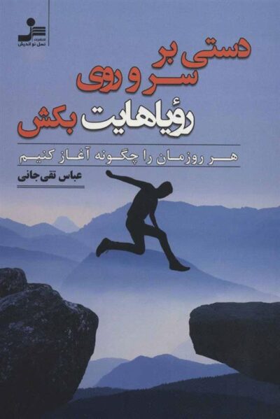 کتاب دستی بر سر و روی رویاهایت بکش