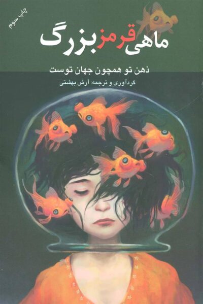 کتاب ماهی قرمز بزرگ