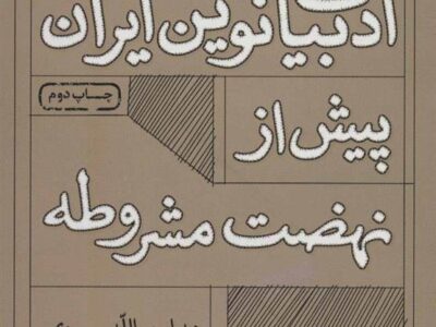 کتاب درباره ادبیات نوین ایران پیش از نهضت مشروطه