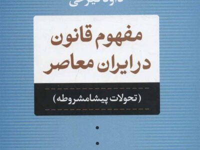 کتاب مفهوم قانون در ایران معاصر