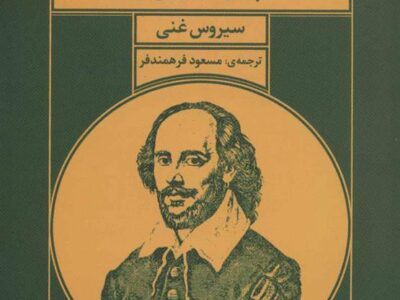 کتاب شکسپیر ، ایران و شرق