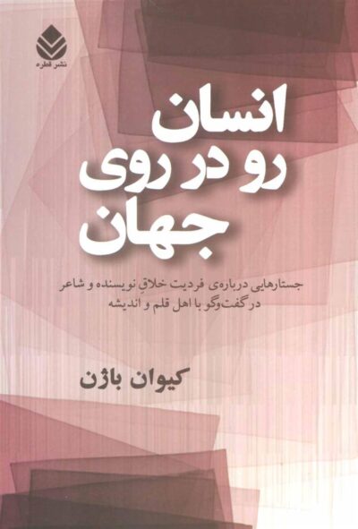 کتاب انسان رو در روی جهان