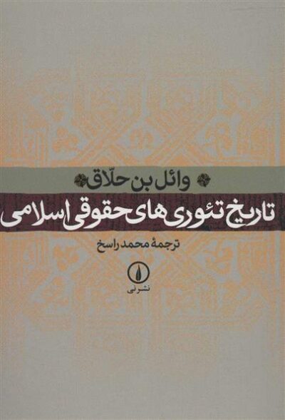 کتاب تاریخ تئوری های حقوقی اسلامی