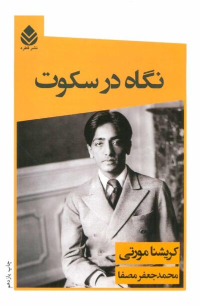 کتاب نگاه در سکوت