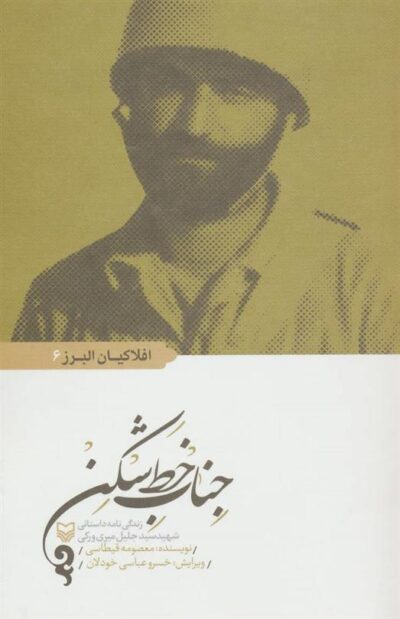 کتاب جناب خط شکن