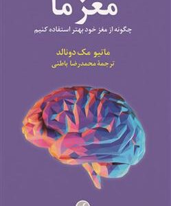 کتاب مغز ما