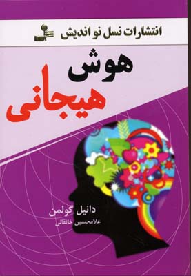 کتاب هوش هیجانی