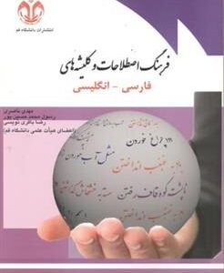 کتاب فرهنگ اصطلاحات و کلیشه های فارسی-انگلیسی