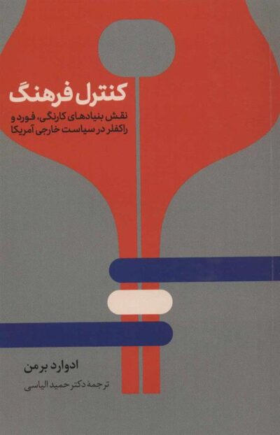 کتاب کنترل فرهنگ