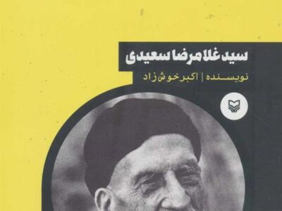 کتاب سید غلامرضا سعیدی