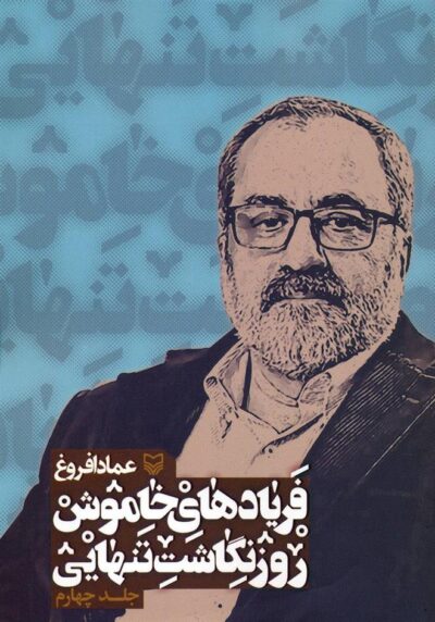 کتاب فریادهای خاموش 4