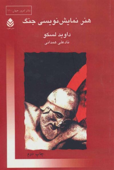 کتاب هنر نمایش نویسی جنگ