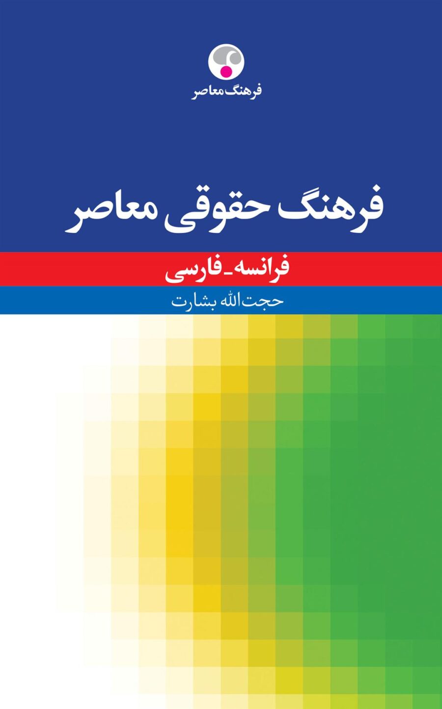 کتاب فرهنگ حقوقی معاصر ، فرانسه – فارسی