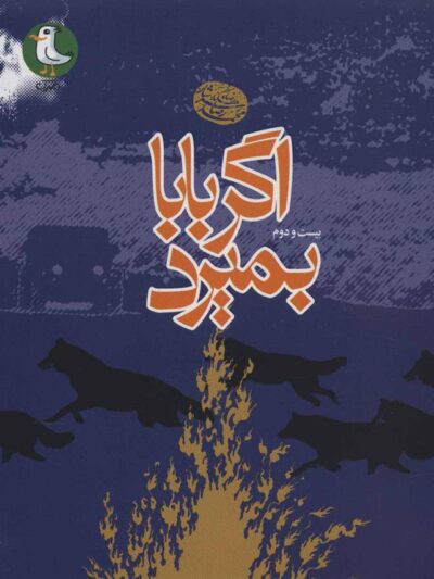 کتاب اگر بابا بمیرد
