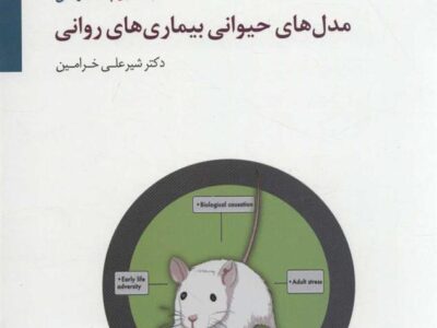 کتاب مدل های حیوانی بیماری های روانی 1