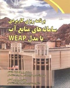 کتاب برنامه ریزی کاربردی سامانه های منابع آب با مدل WEAP