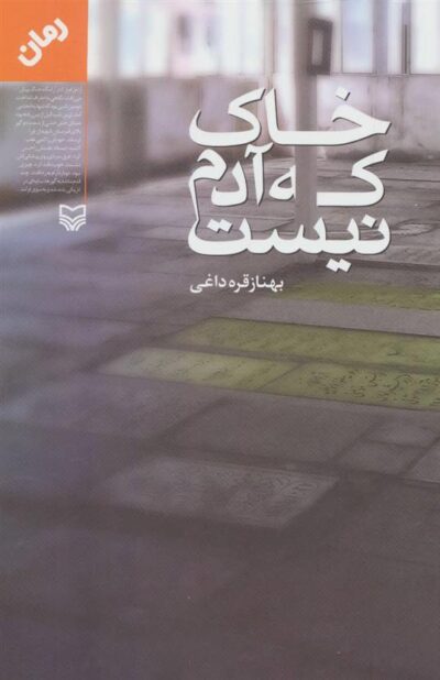 کتاب خاک که آدم نیست
