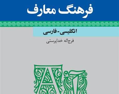 کتاب فرهنگ معارف – انگلیسی فارسی