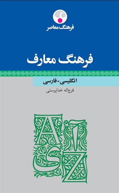 کتاب فرهنگ معارف – انگلیسی فارسی
