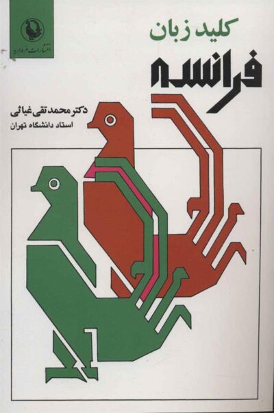 کتاب کلید زبان فرانسه