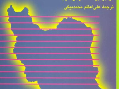 کتاب برنامه ریزی در ایران