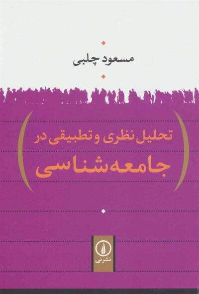 کتاب تحلیل نظری و تطبیقی در جامعه شناسی